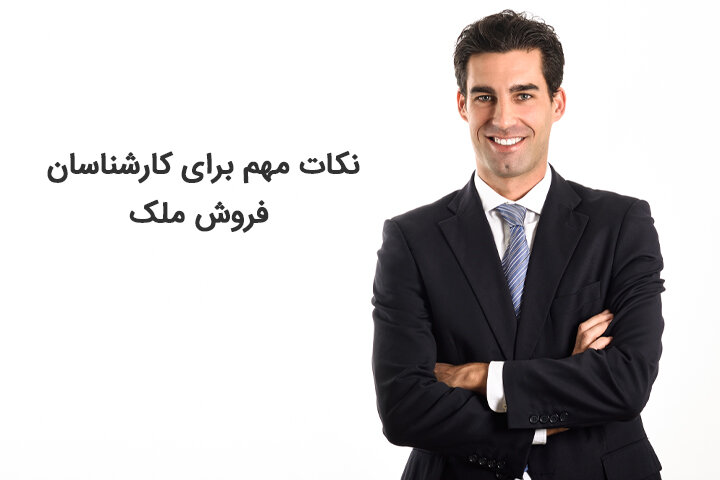 14 نکته برای کارشناس فروش ملک